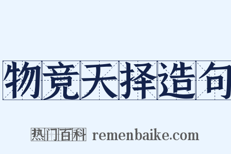 物竞天择造句是什么意思的图片